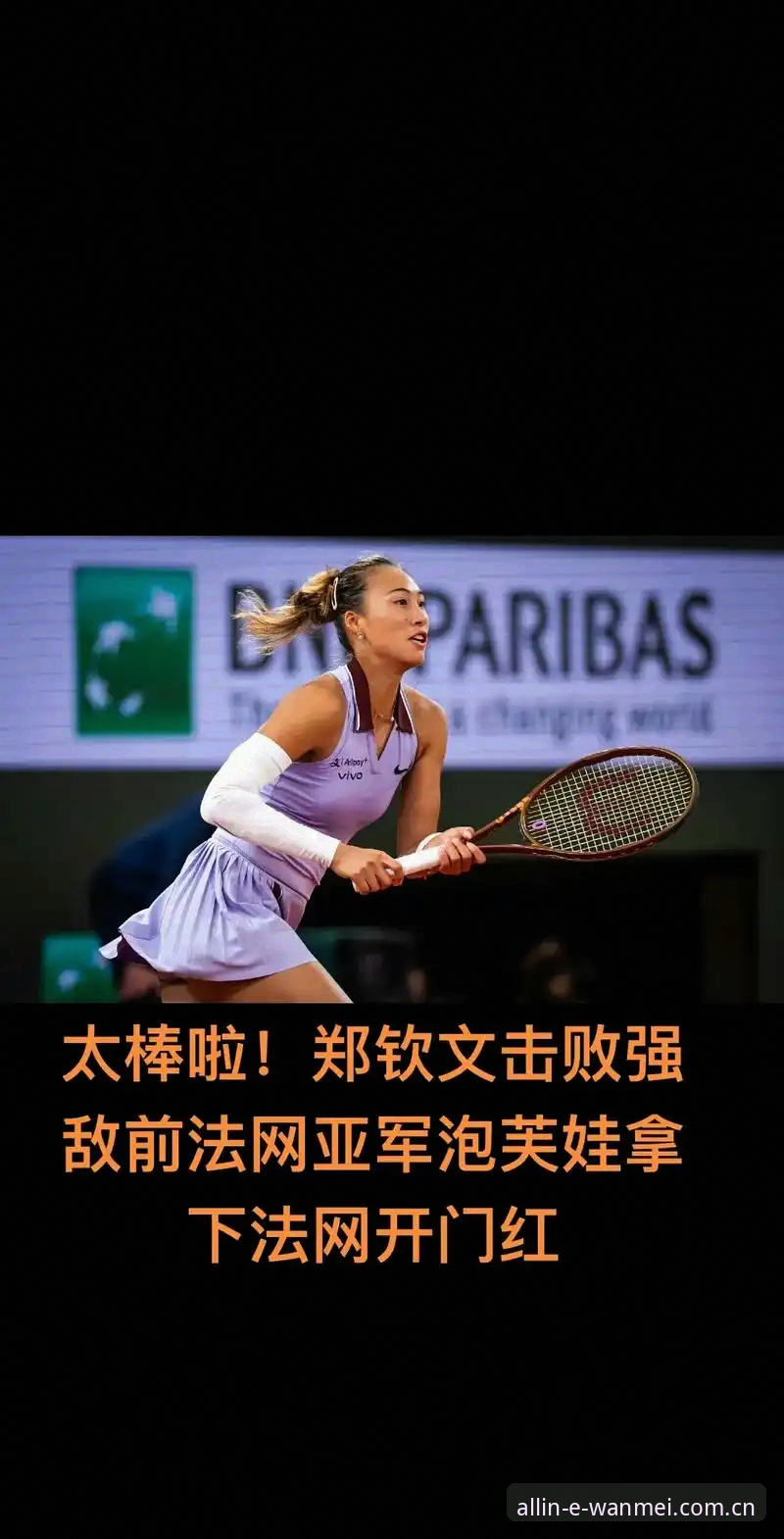 完美体育下载更新安装教程 法网女单抽签结果出炉,中国金花郑钦文能否突破高额保分压力?