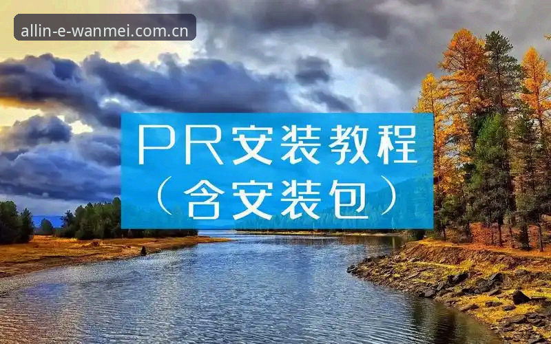 完美体育版本检查与下载操作教程：从安装到更新的全流程解析