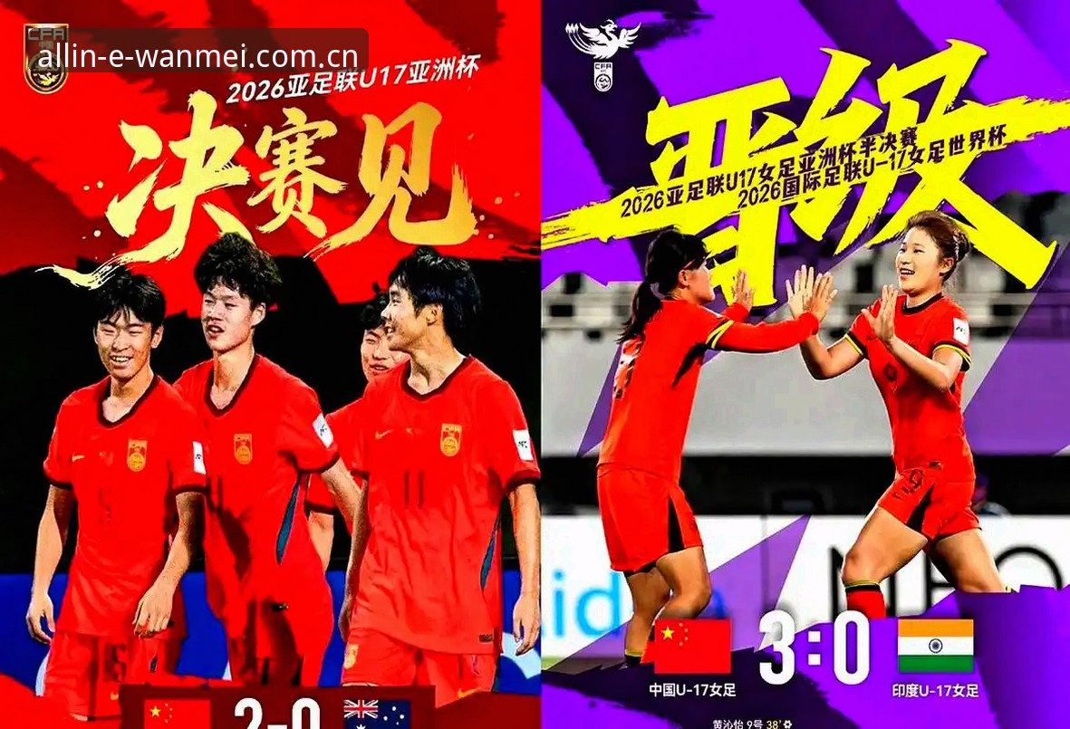 完美体育登录不了 U17世界杯分组揭晓,中国男女足迎来突破良机——完美体育官网全程追踪赛事数据最新动态